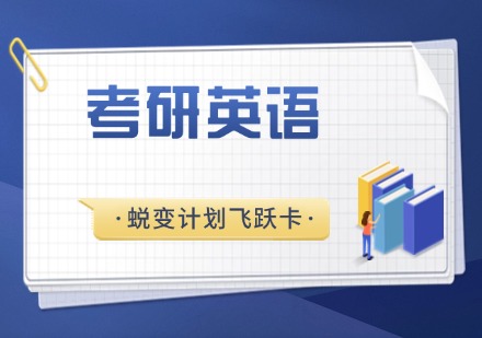 杭州考研英语蜕变计划飞跃卡VIP课程